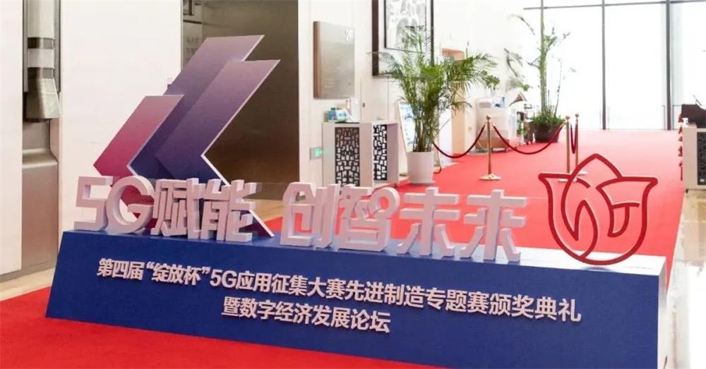 QICC NEWS | 青会助力第四届 “ 绽放杯 ” 5G应用征集大赛先进制造专题赛颁奖典礼暨数字经济发展论坛 1