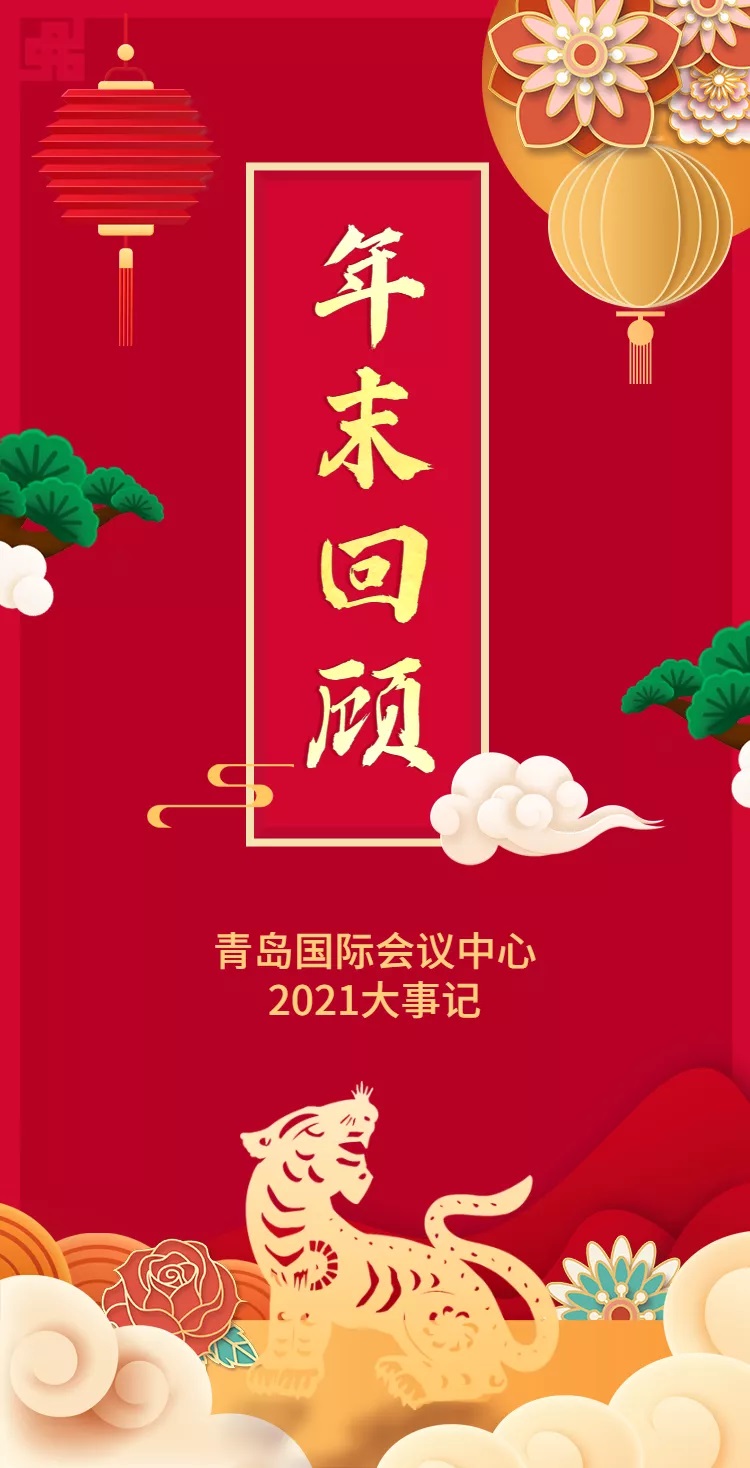 QICC YEAR-END REVIEW | 青会2021年度大事记 111