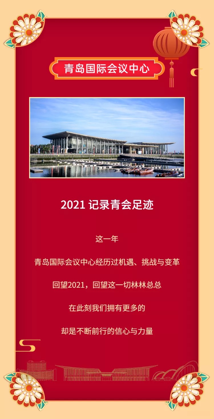 QICC YEAR-END REVIEW | 青会2021年度大事记 2
