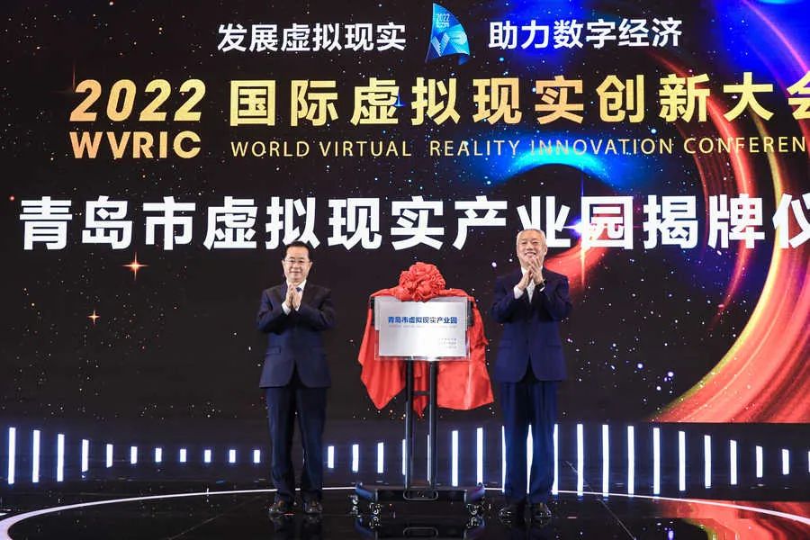 2022 国际虚拟现实创新大会在青岛国际会议中心举行 创新4