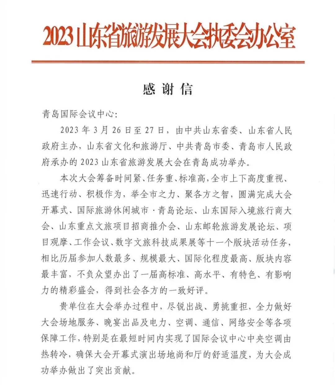 喜讯｜一封来自2023山东省旅游发展大会执委会办公室的感谢信 640