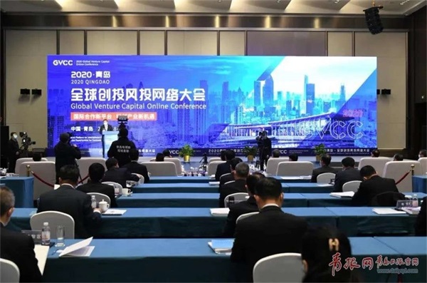 2020·青岛全球创投风投网络大会