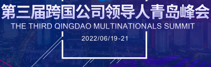 重磅嘉宾云集！第三届跨国公司领导人青岛峰会将举行