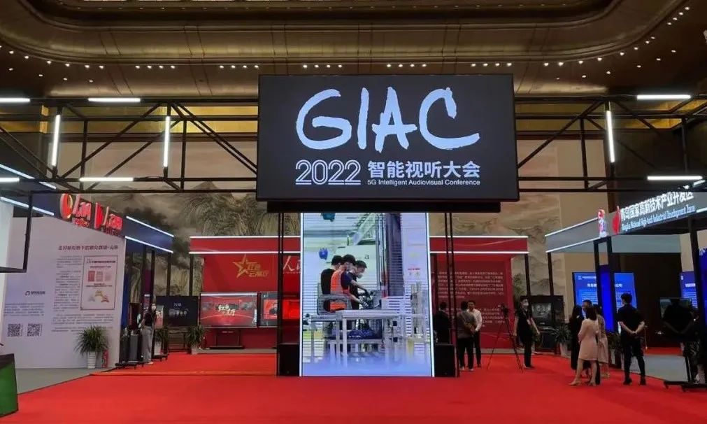 “虚实共生 数字新未来”—2022(GIAC)智能视听大会在青岛国际会议中心举办