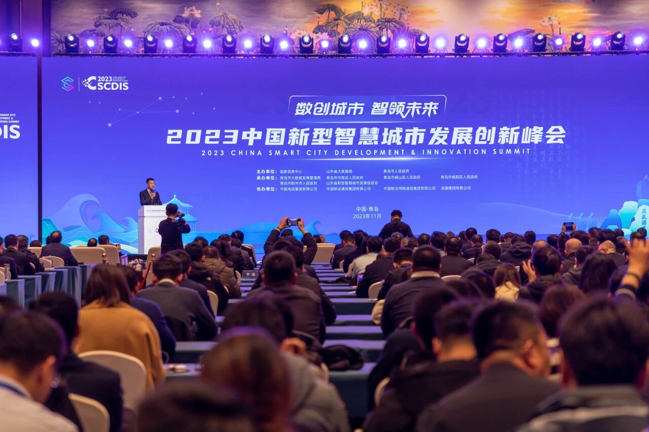 中国新型智慧城市发展创新会在青岛国际会议中心开幕