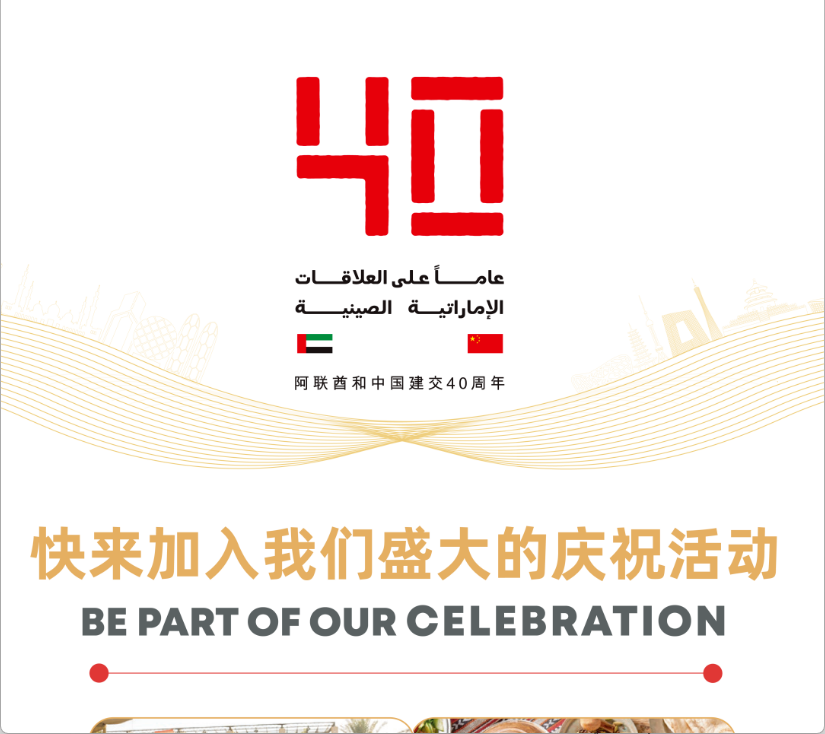 活动预告丨阿联酋和中国建交40周年青岛站明日开启