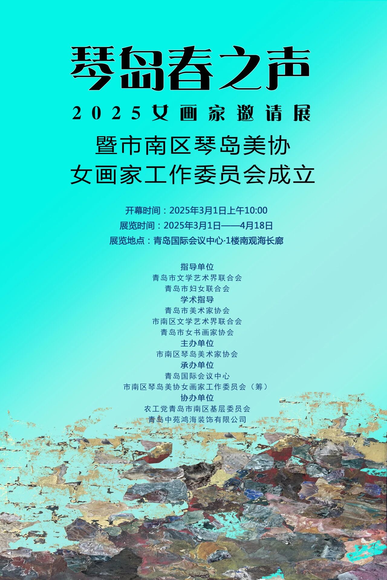 展讯｜2025“琴岛春之声”女画家邀请展暨市南区琴岛美协女画家工作委员会成立