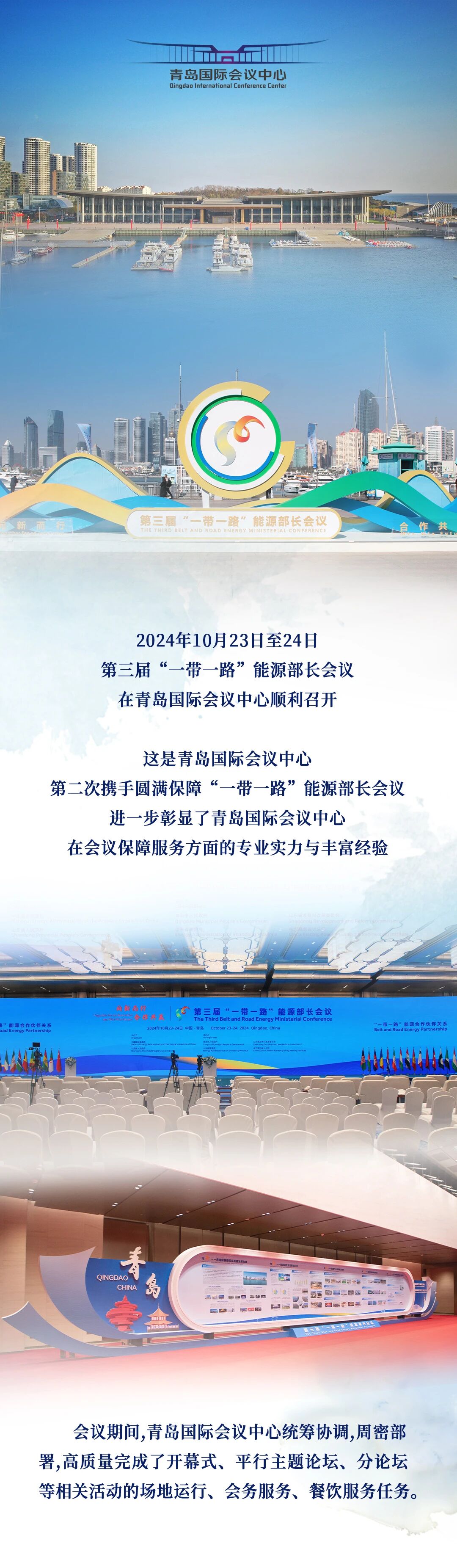 青岛国际会议中心圆满保障第三届“一带一路”能源部长会议