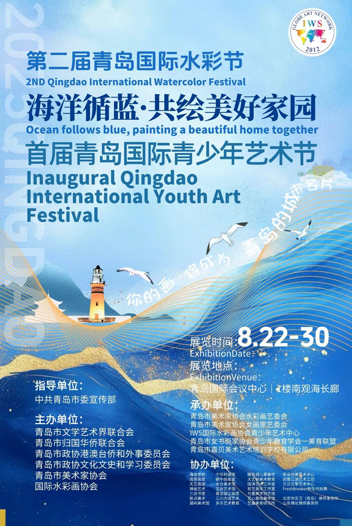 展讯｜2025.8.22-8.30“海洋循蓝 · 共绘美好家园 ” 首届青岛国际青少年艺术节