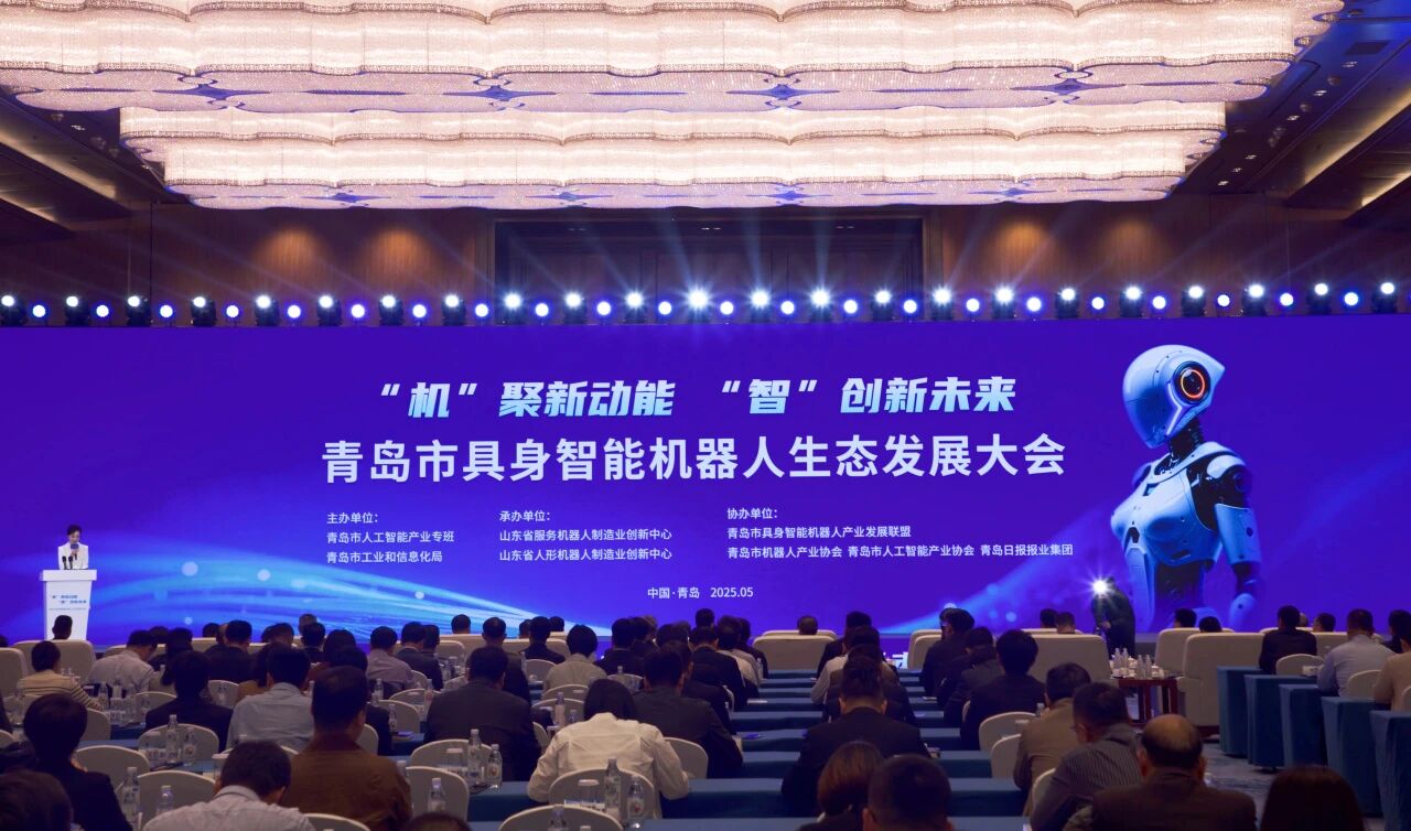 青岛国际会议中心圆满保障青岛市具身智能机器人生态发展大会