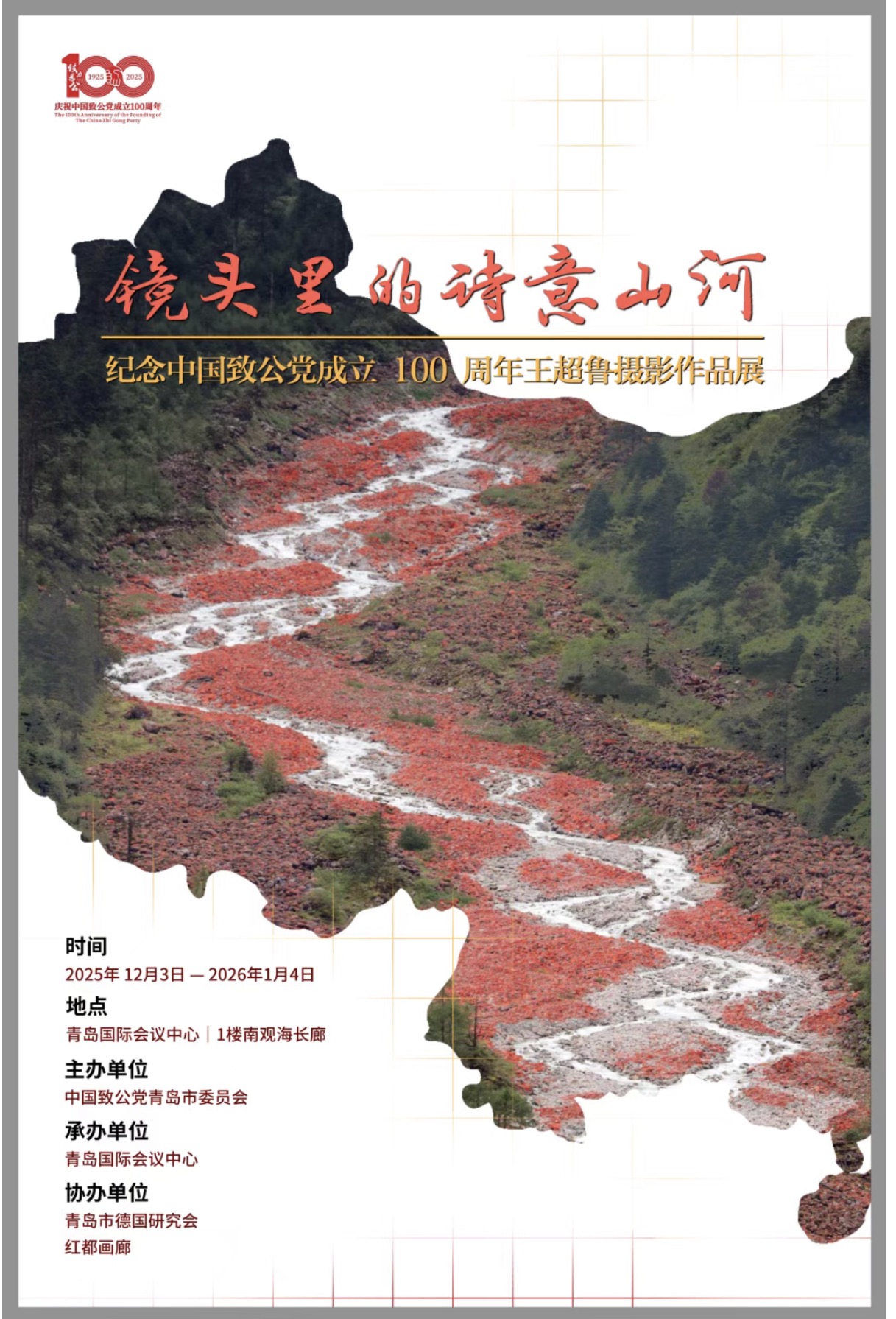 展讯丨2025.12.3–2026.1.4镜头里的诗意山河----纪念中国致公党成立100周年王超鲁摄影作品展