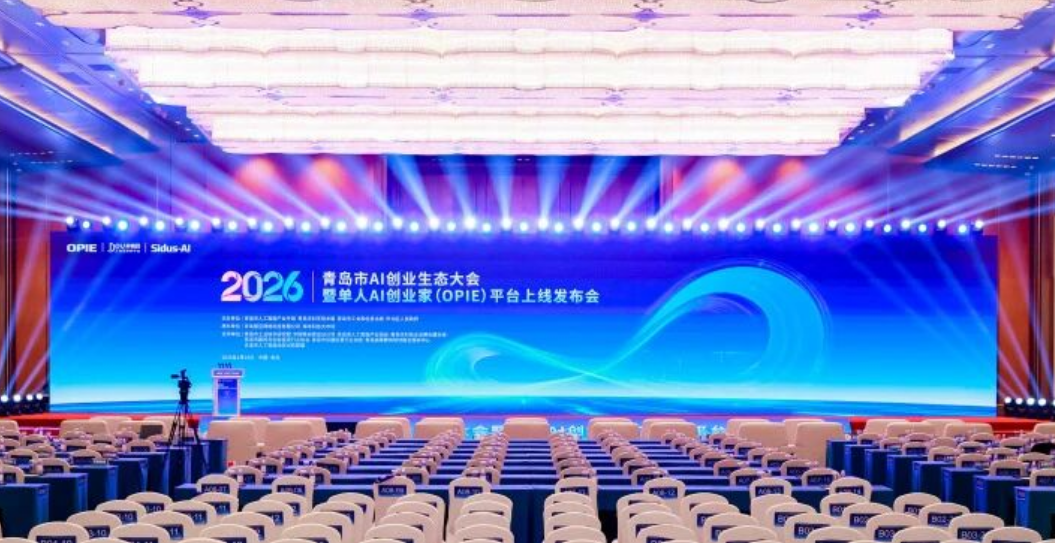 2026青岛市AI创业生态大会暨单人AI创业家（OPIE）平台上线发布会在青岛国际会议中心圆满举行