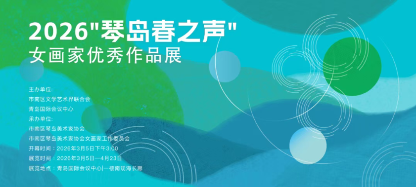 展讯｜2026“琴岛春之声”女画家优秀作品展