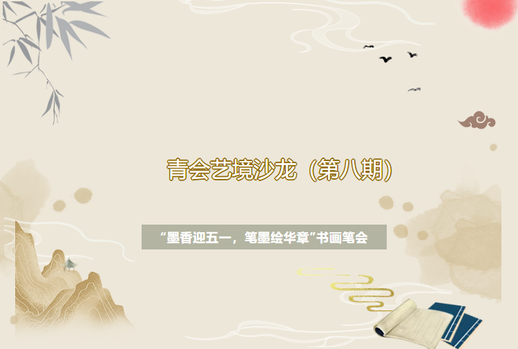 青会艺境沙龙（第八期）｜《墨香迎五一·笔墨绘华章》诚邀您共赴与黄小平老师的书画笔会之约