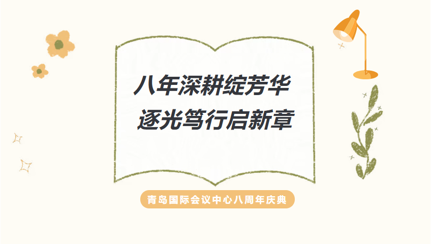 八年深耕绽芳华 逐光笃行启新章|青岛国际会议中心八周年庆典