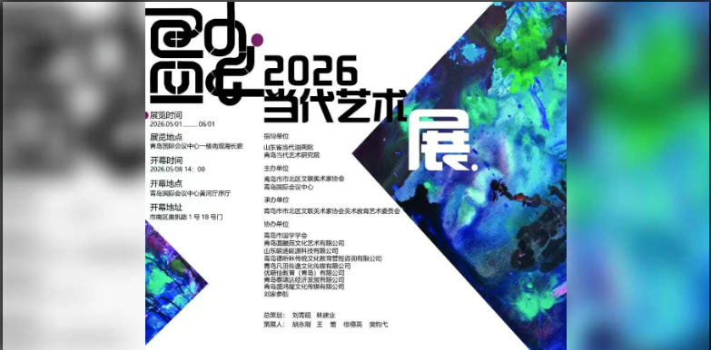 展讯｜融·2026当代艺术展