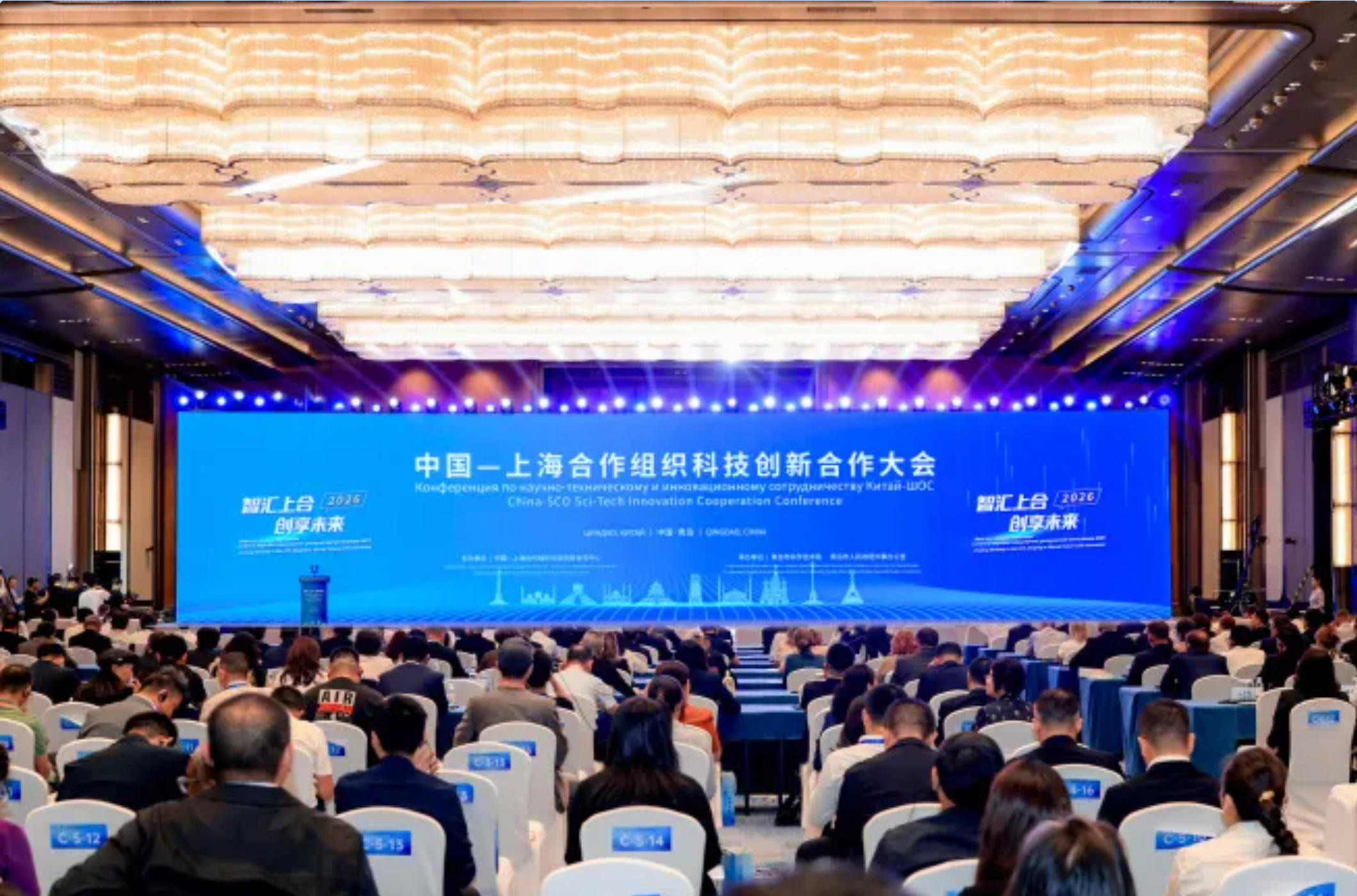 首届中国—上海合作组织科技创新合作大会在青岛国际会议中心圆满举行