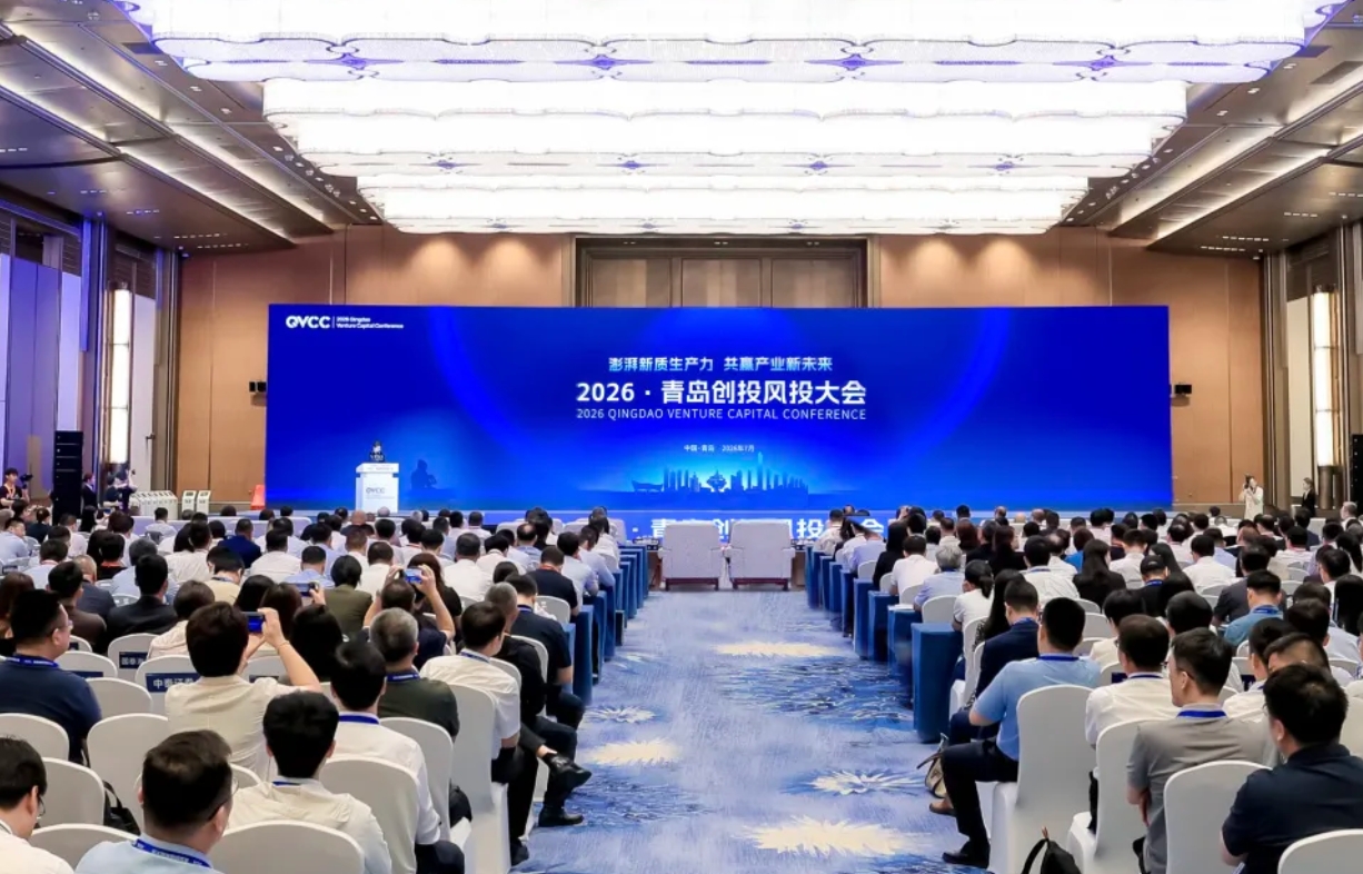 2026·青岛创投风投大会在青岛国际会议中心圆满举办