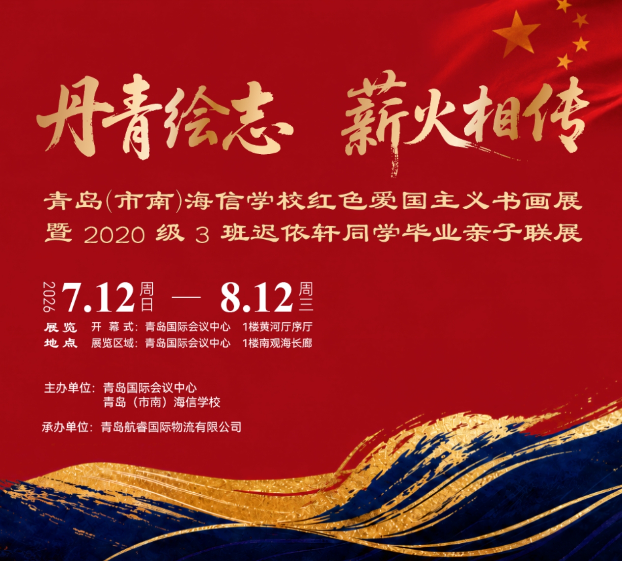 展讯｜“丹青绘志 薪火相传”青岛（市南）海信学校红色爱国主义书画展