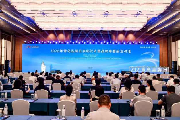 2026年青岛品牌日系列活动在青岛国际会议中心正式启动