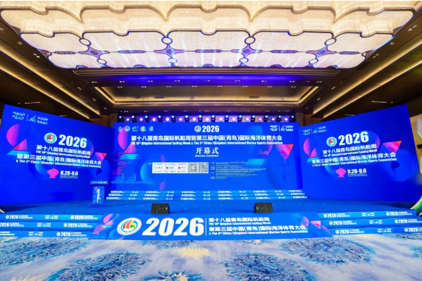 第十八届青岛国际帆船周暨第三届中国（青岛）国际海洋体育大会在青岛国际会议中心圆满开幕