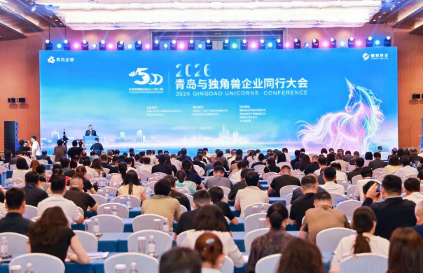 2026青岛与独角兽企业同行大会在青岛国际会议中心圆满举办