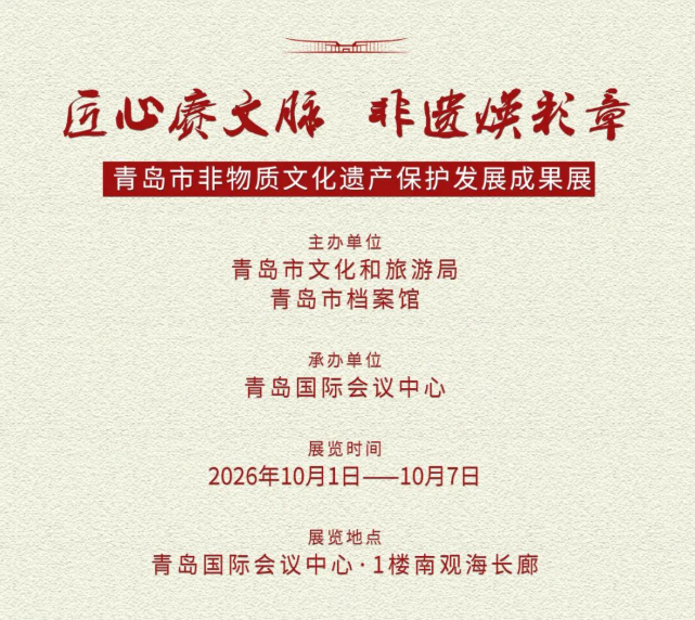 展讯｜2026.10.1–10.7“匠心赓文脉 非遗焕彩章” 青岛市非物质文化遗产保护发展成果展