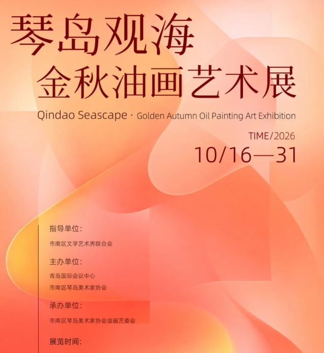 展讯｜2026.10.16–2026.10.31琴岛观海·金秋油画艺术展