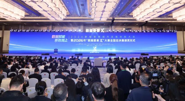 2026新型智慧城市发展创新大会暨2026年“数据要素×”大赛全国总决赛颁奖仪式在青岛国际会议中心圆满举办  ​