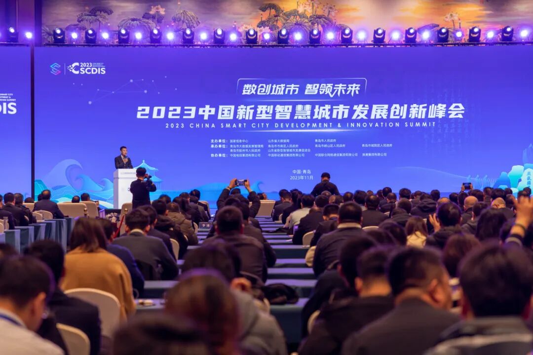 中国新型智慧城市发展创新会在青岛国际会议中心开幕 图片