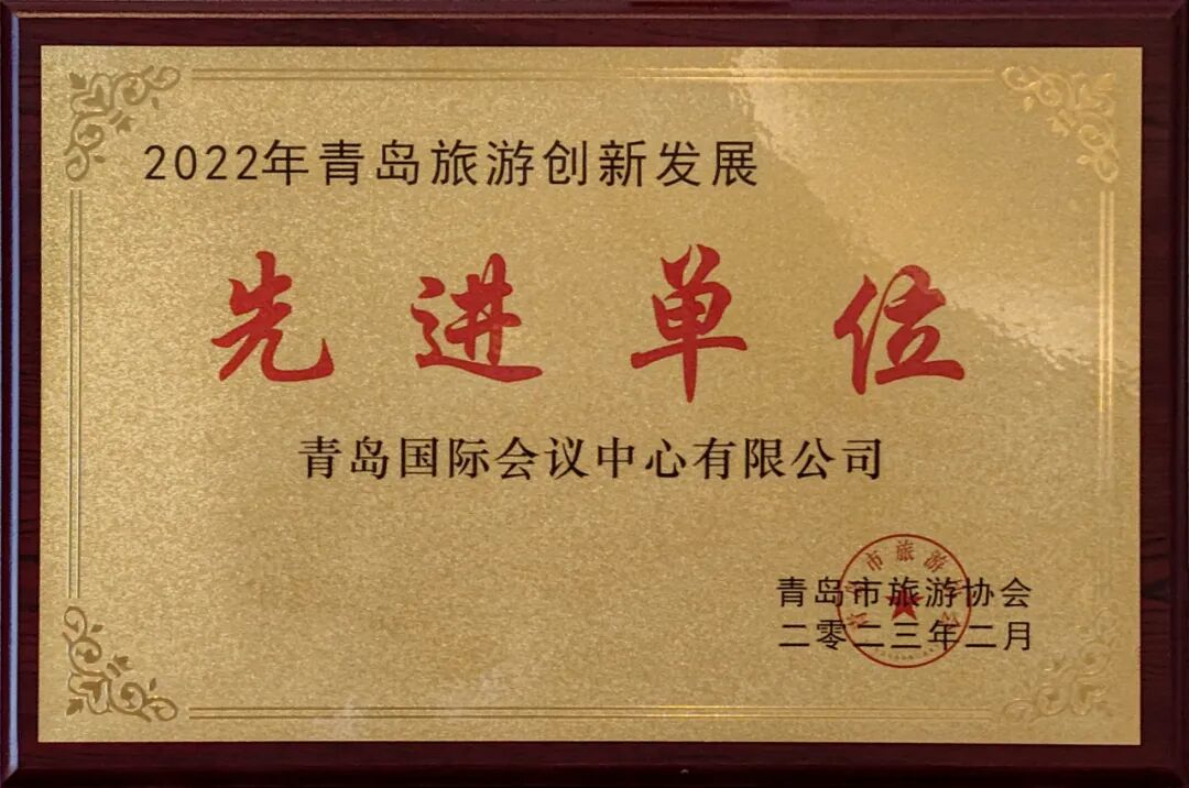 回首发展路 擘画新蓝图丨青岛国际会议中心2023年大事记 图片