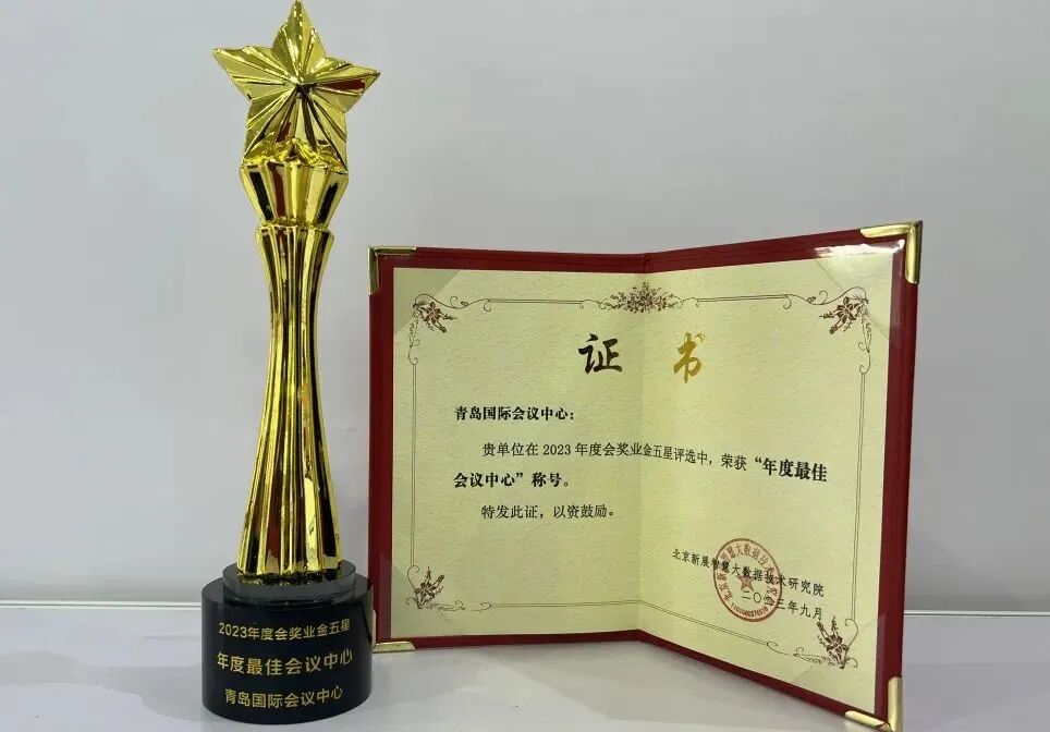 回首发展路 擘画新蓝图丨青岛国际会议中心2023年大事记 图片