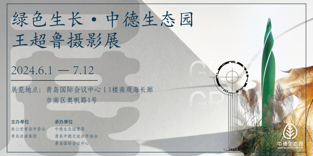 展览预告 | 6.1-7.12 “绿色生长 · 中德生态园”王超鲁摄影展，开展在即！ 图片