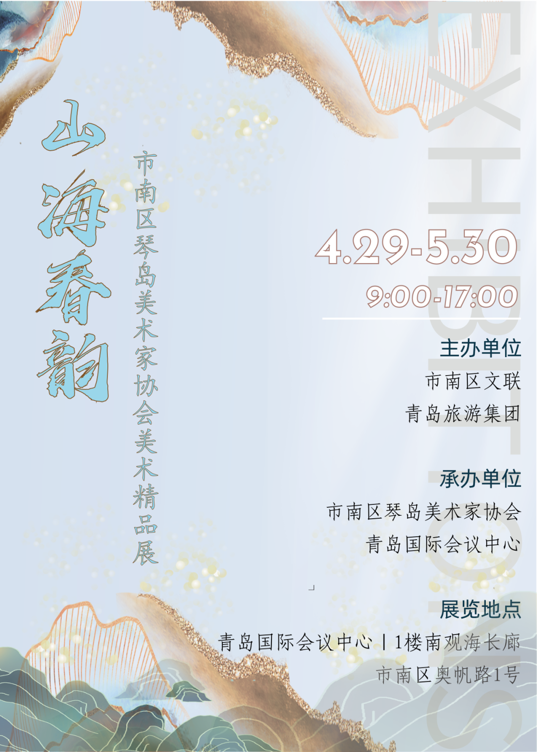 展讯 | 4.29-5.30山海春韵 ——市南区琴岛美术家协会美术精品展（文内附邀请函） 图片