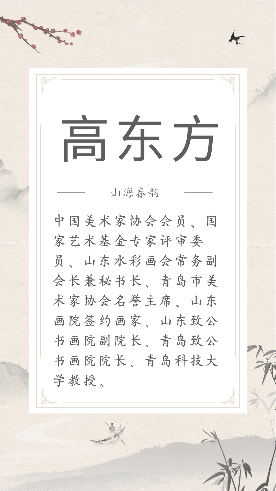 展讯 | 4.29-5.30山海春韵 ——市南区琴岛美术家协会美术精品展（文内附邀请函） 图片