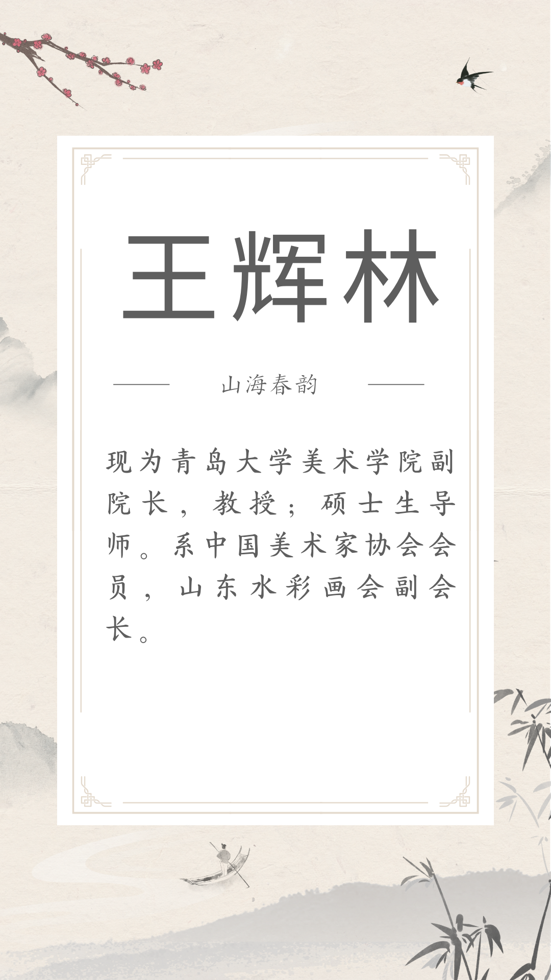 展讯 | 4.29-5.30山海春韵 ——市南区琴岛美术家协会美术精品展（文内附邀请函） 图片