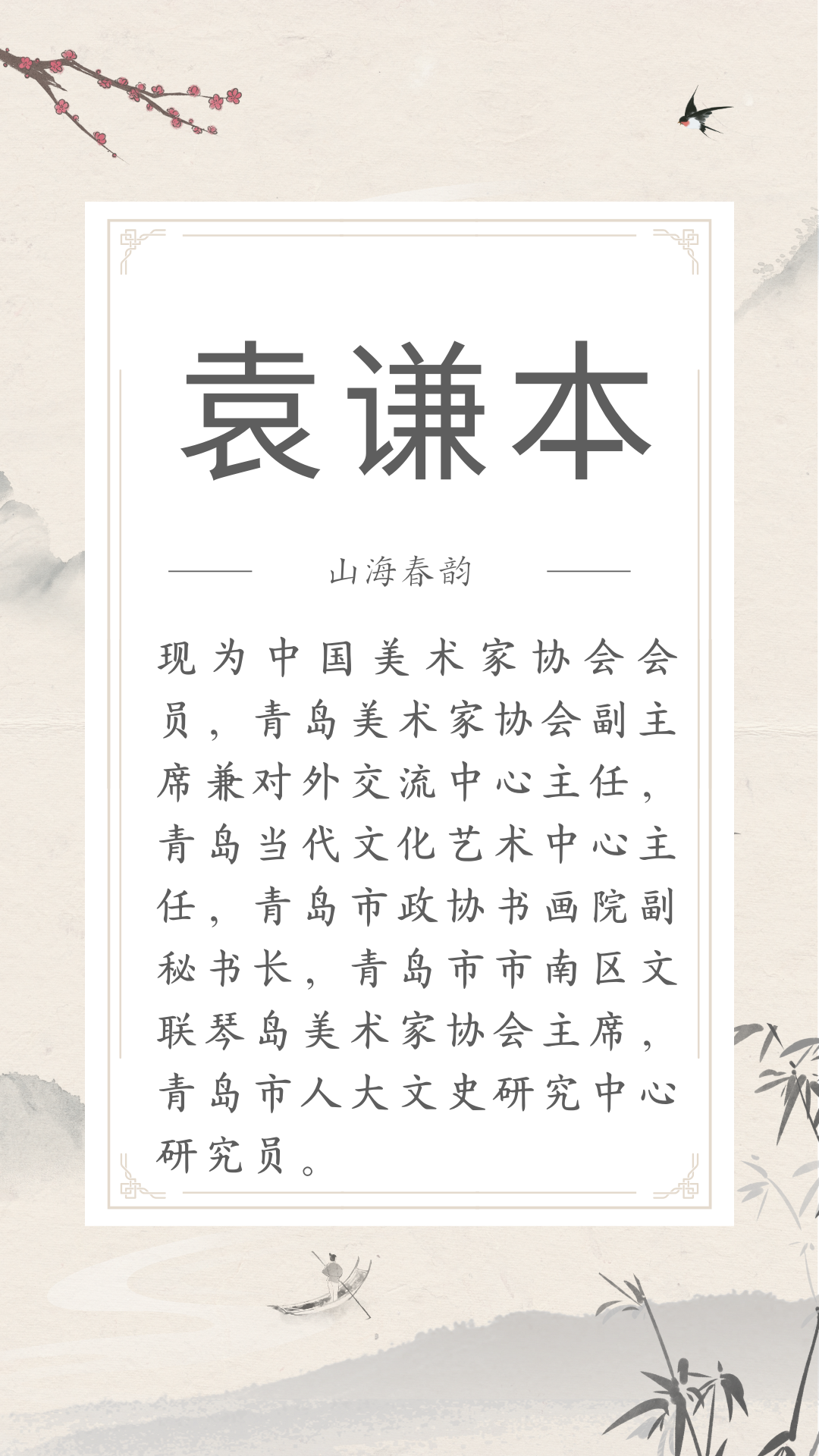 展讯 | 4.29-5.30山海春韵 ——市南区琴岛美术家协会美术精品展（文内附邀请函） 图片