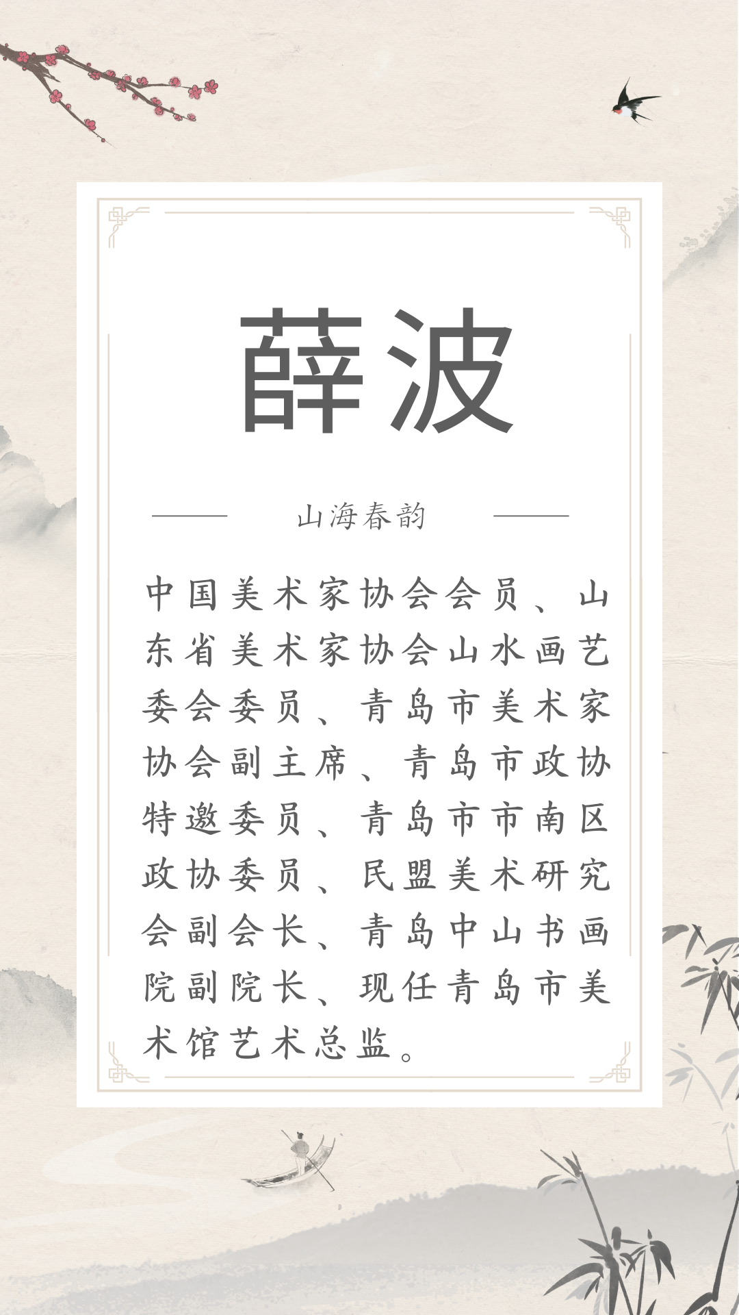 展讯 | 4.29-5.30山海春韵 ——市南区琴岛美术家协会美术精品展（文内附邀请函） 图片