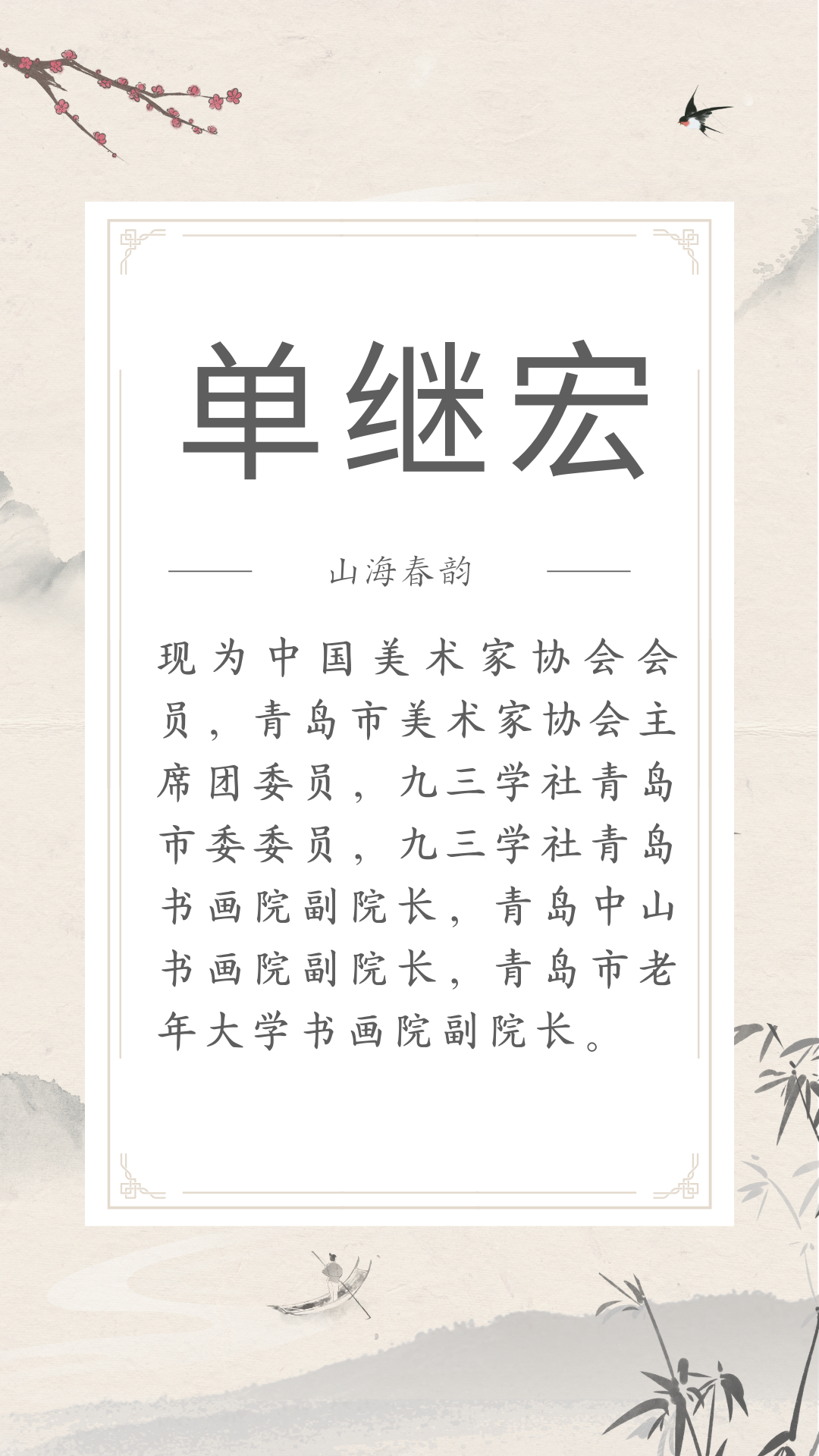 展讯 | 4.29-5.30山海春韵 ——市南区琴岛美术家协会美术精品展（文内附邀请函） 图片
