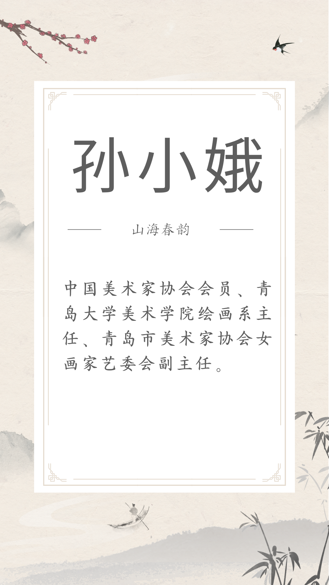 展讯 | 4.29-5.30山海春韵 ——市南区琴岛美术家协会美术精品展（文内附邀请函） 图片
