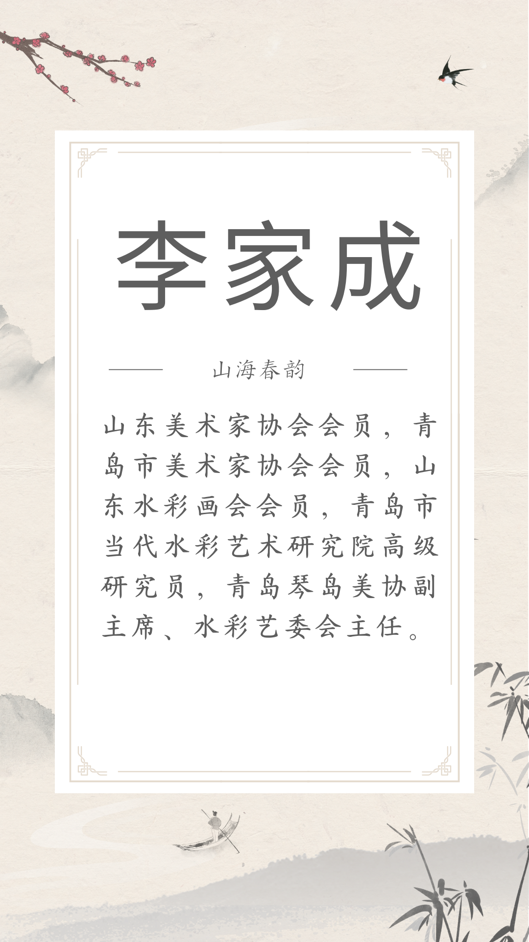 展讯 | 4.29-5.30山海春韵 ——市南区琴岛美术家协会美术精品展（文内附邀请函） 图片