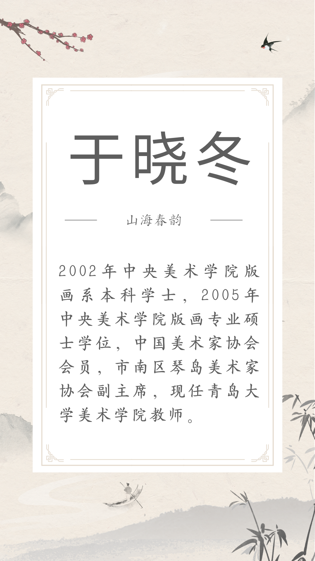 展讯 | 4.29-5.30山海春韵 ——市南区琴岛美术家协会美术精品展（文内附邀请函） 图片