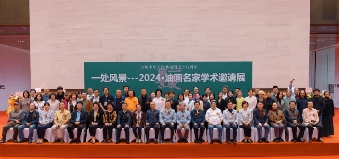 “一处风景--2024·油画名家学术邀请展”在青岛国际会议中心开幕 图片