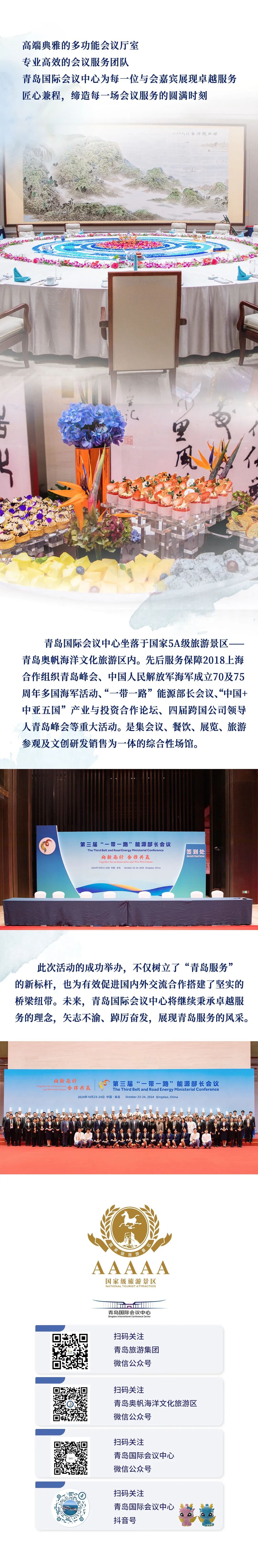 青岛国际会议中心圆满保障第三届“一带一路”能源部长会议 图片