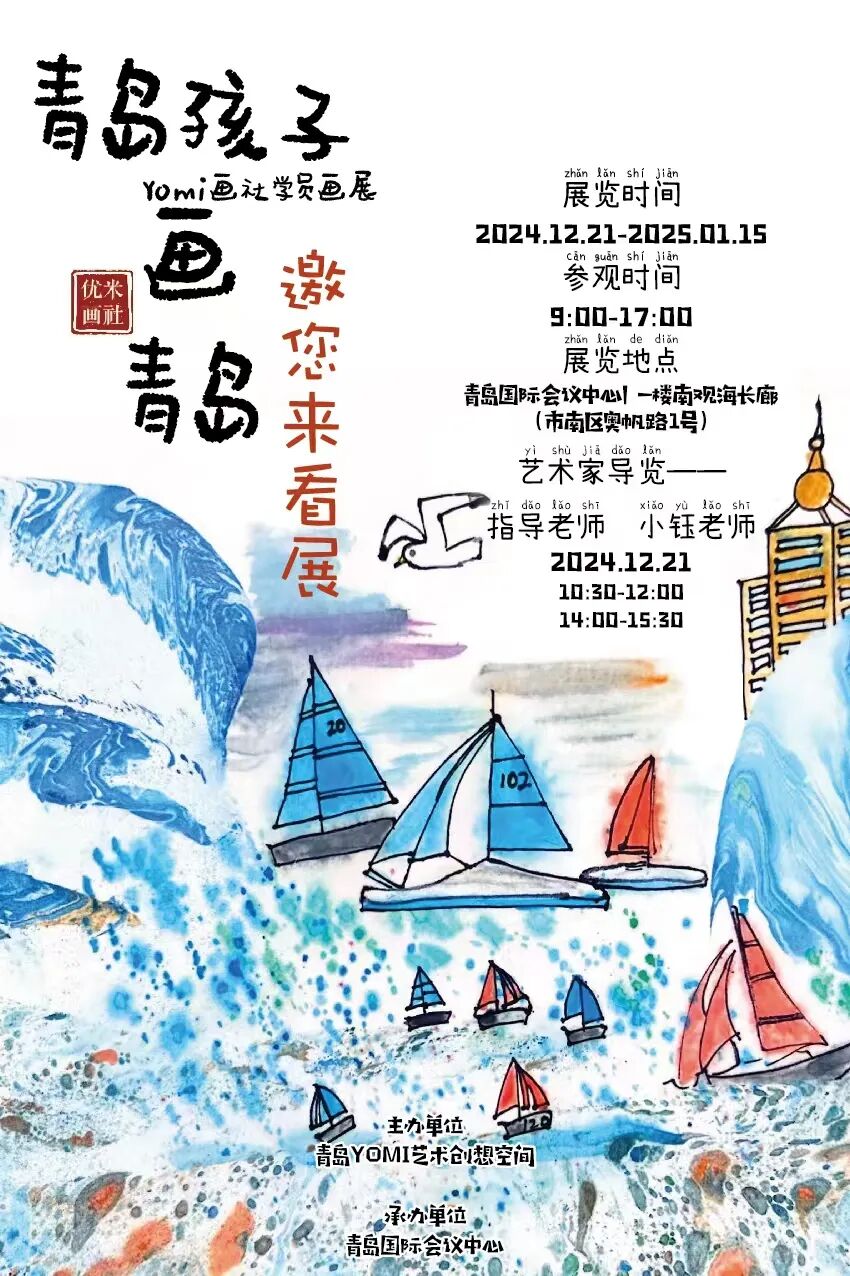 展讯｜2024.12.21–2025.1.15青岛孩子画青岛 图片