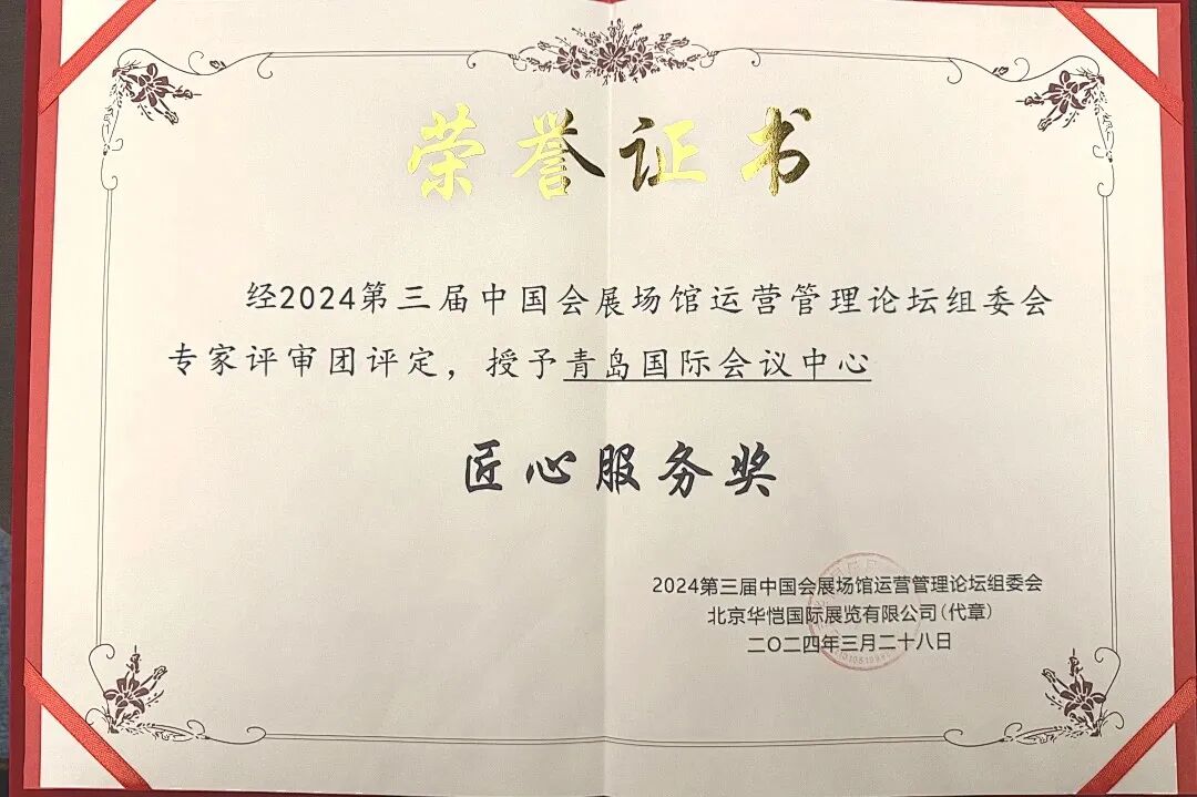 携手并肩筑新程 同心共进创新篇 | 青岛国际会议中心2024大事记 图片
