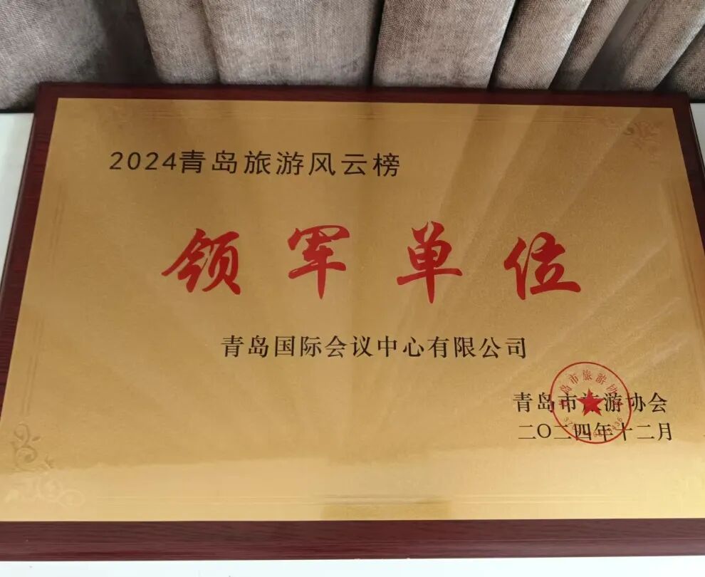 携手并肩筑新程 同心共进创新篇 | 青岛国际会议中心2024大事记 图片