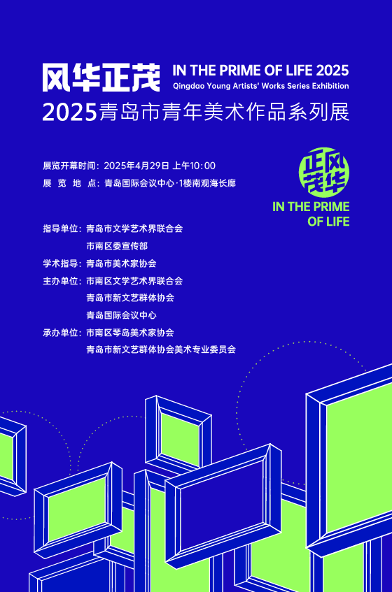 展讯｜2025.4.29–2025.5.30风华正茂——2025青岛市青年美术作品系列展 图片