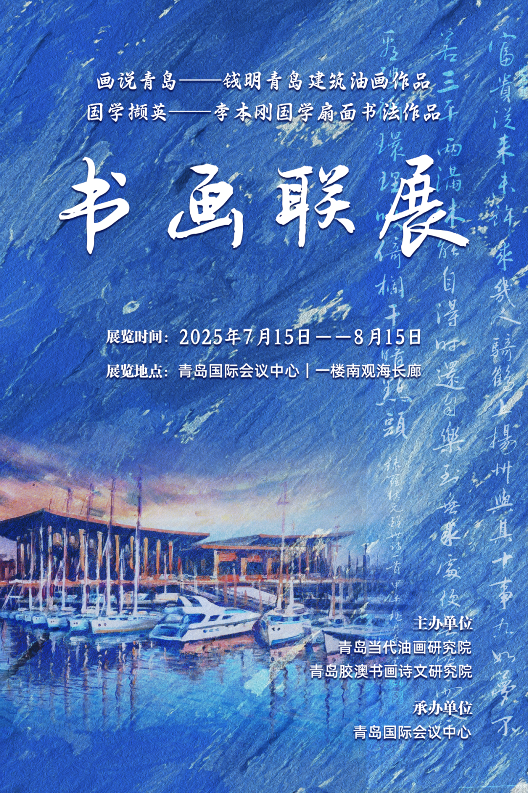展讯｜2025.7.15-8.15 “画说青岛、国学撷英”书画联展 图片
