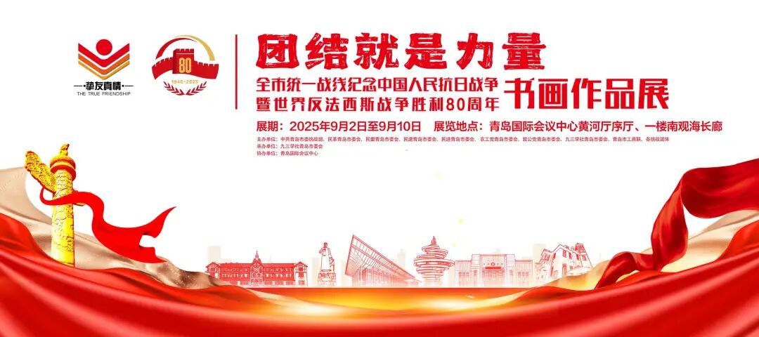展讯｜2025.9.2-9.10“团结就是力量”——全市统一战线纪念中国人民抗日战争暨世界反法西斯战争胜利80周年书画作品展 图片
